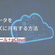 動画データを スムーズに共有する方法