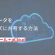 動画データを スムーズに共有する方法