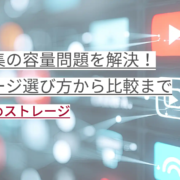 動画編集の容量問題を解決！ ストレージ選び方から比較まで
