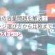 動画編集の容量問題を解決！ ストレージ選び方から比較まで