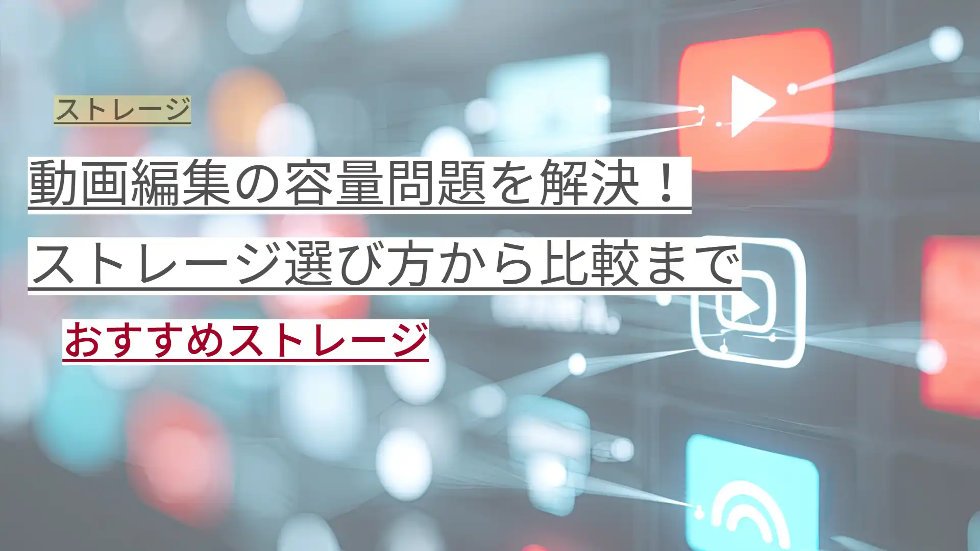 動画編集の容量問題を解決！ ストレージ選び方から比較まで