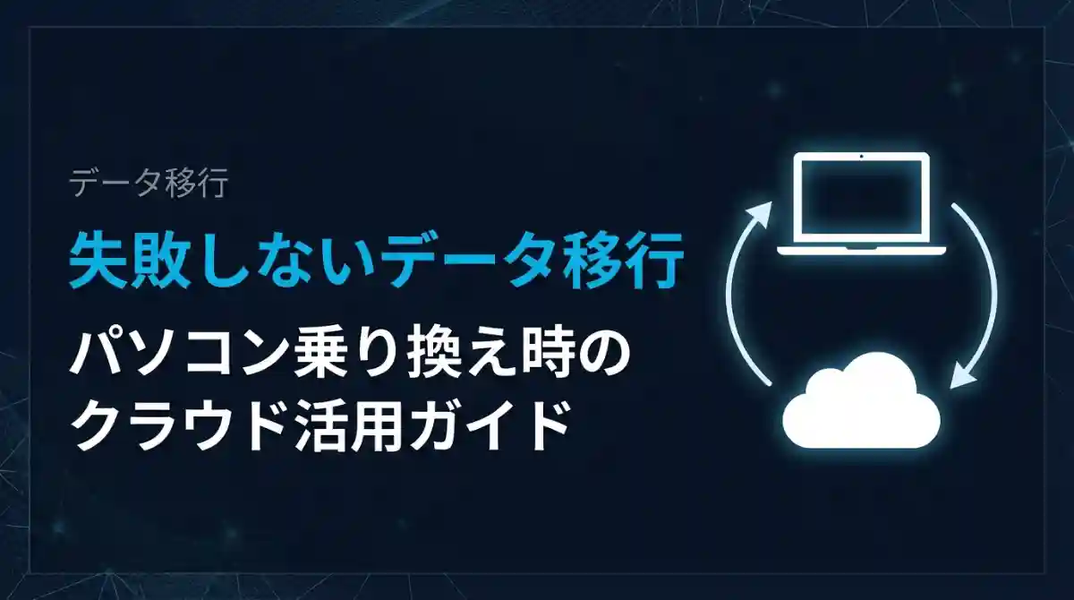 パソコン乗り換え時のデータ移行ガイド｜初心者でも安心の手順と