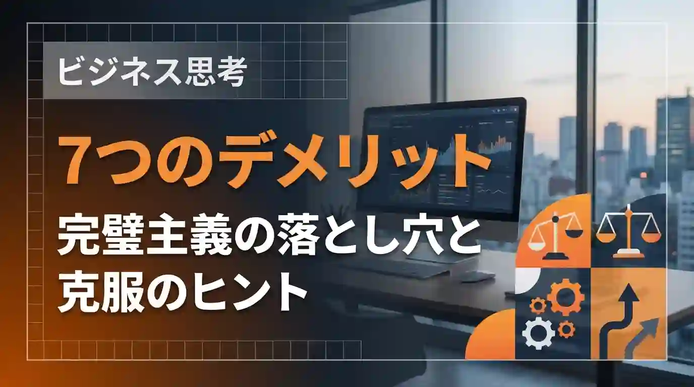 完璧主義の7つのデメリット｜仕事・人間関係・習慣を蝕む落とし穴と克服のヒント