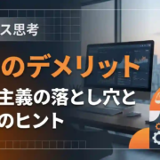完璧主義の7つのデメリット｜仕事・人間関係・習慣を蝕む落とし穴と克服のヒント