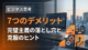 完璧主義の7つのデメリット｜仕事・人間関係・習慣を蝕む落とし穴と克服のヒント