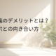 完璧主義のデメリットとは？ 落とし穴との向き合い方