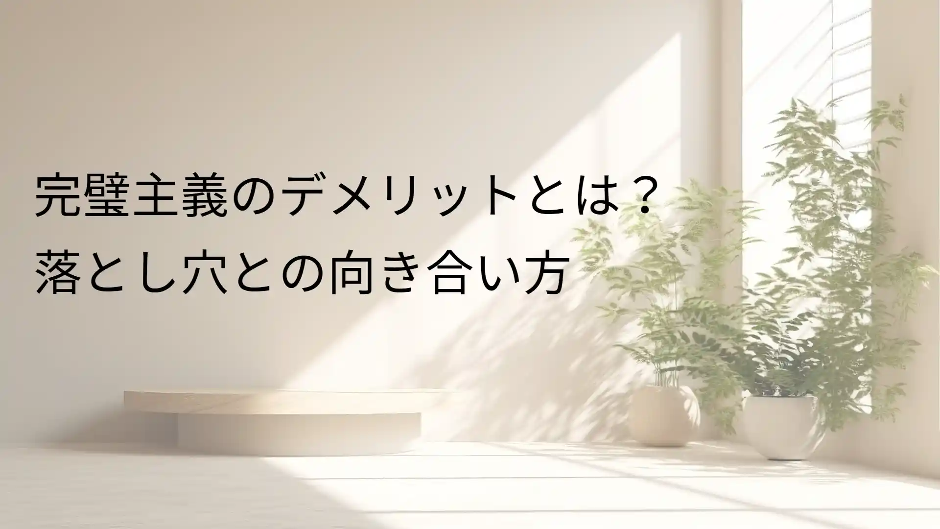 完璧主義のデメリットとは？ 落とし穴との向き合い方