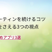 朝のルーティングを続けるコツ