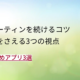 朝のルーティングを続けるコツ