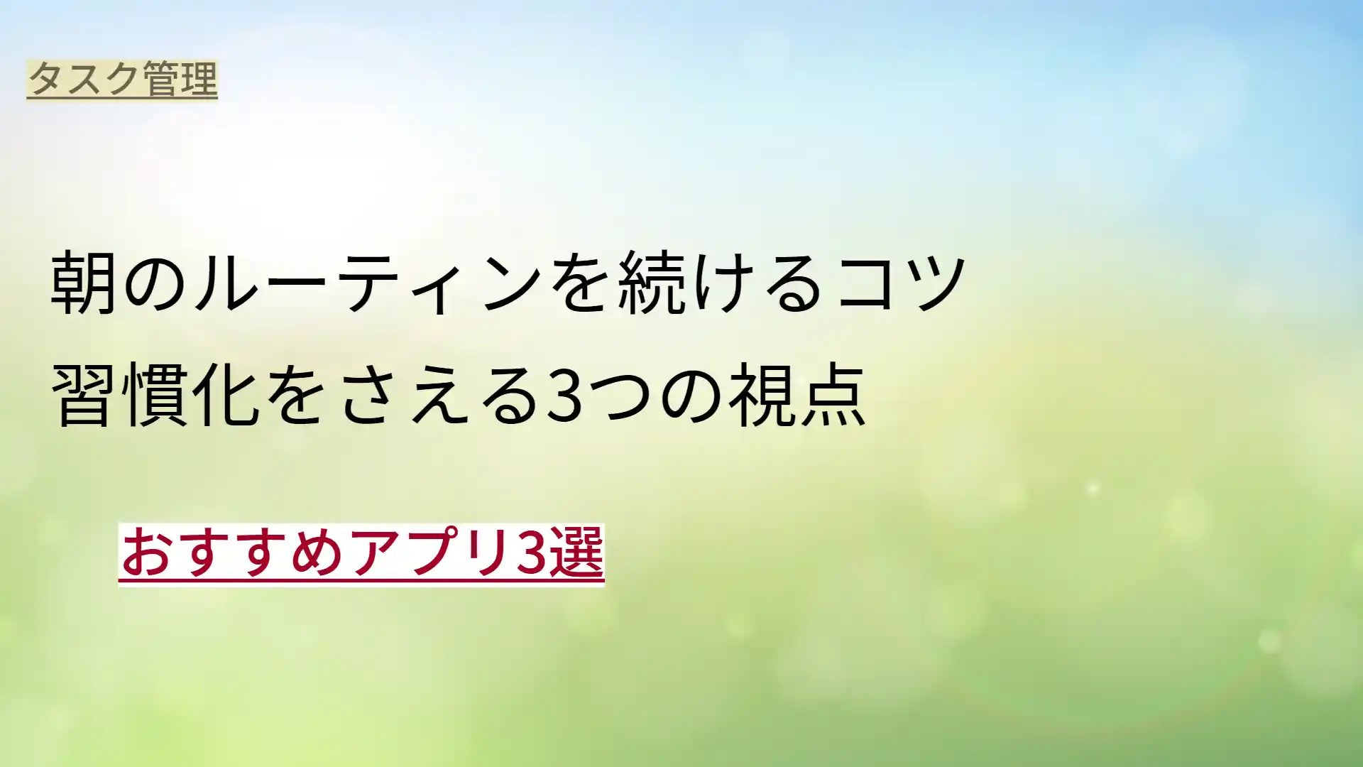 朝のルーティングを続けるコツ