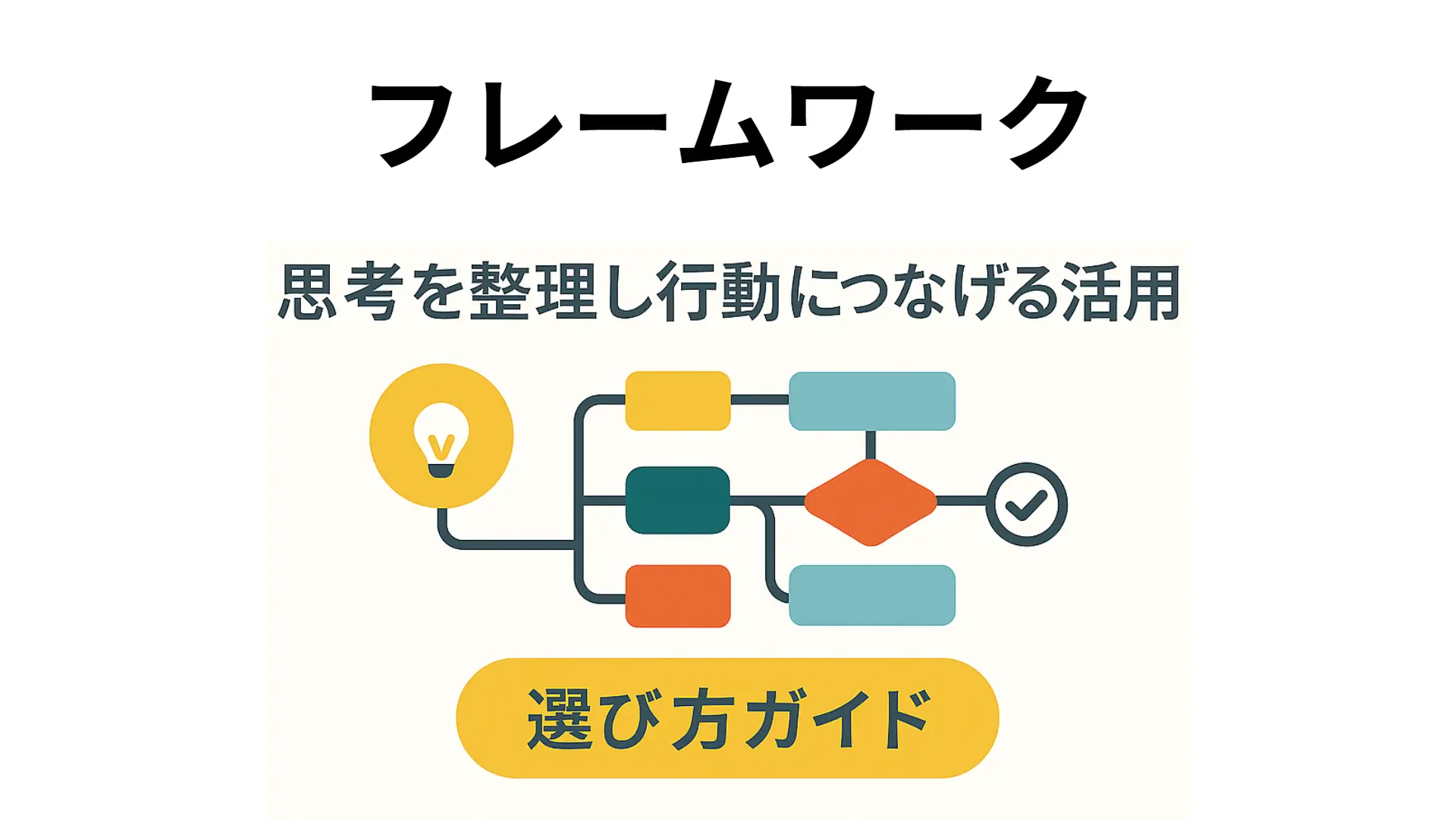 フレームワークとは？思考を整理し行動につなげる活用法と選び方ガイド