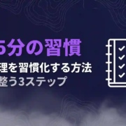 1日5分の習慣思考整理を習慣化する方法