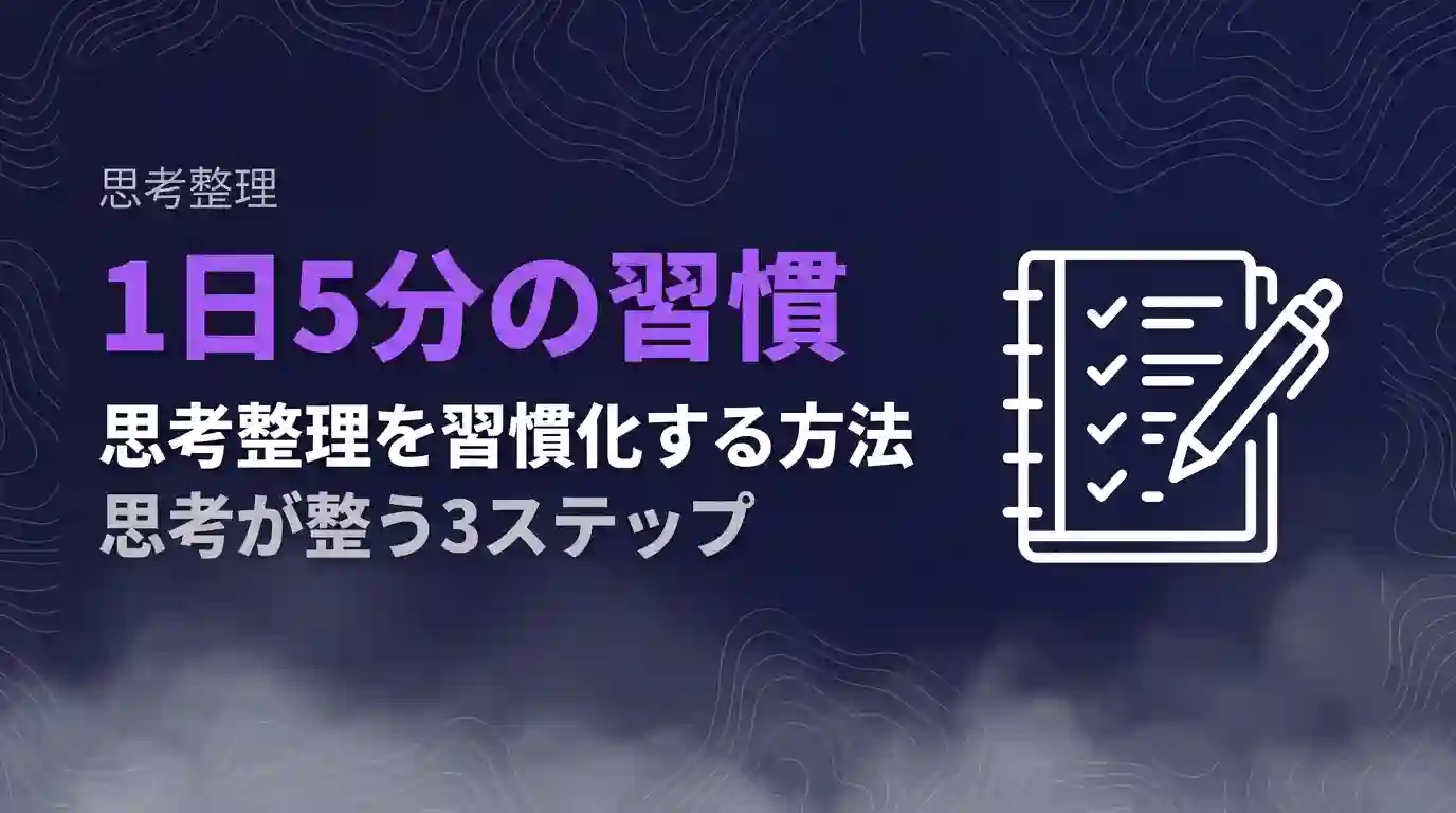 1日5分の習慣思考整理を習慣化する方法