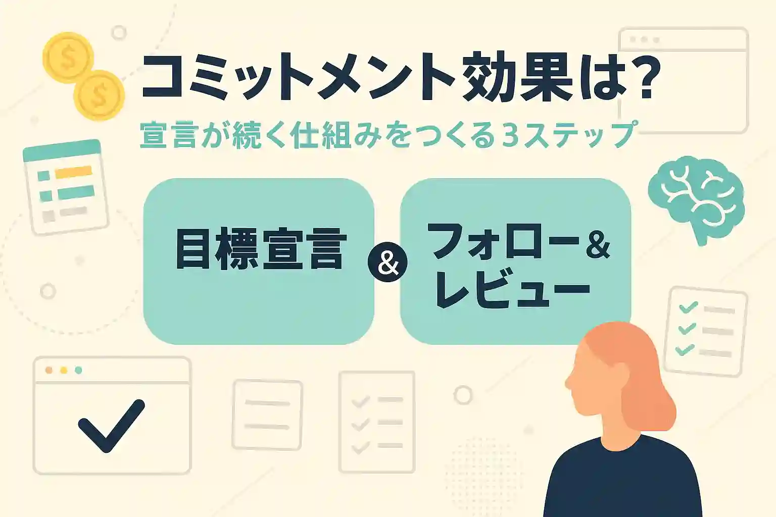 コミットメント効果とは？意味・活用・注意点まで徹底解説