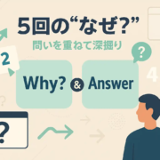 5Why分析ｰなぜを重ねて深掘り