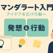 マンダラートとは・書き方・やり方