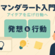 マンダラートとは・書き方・やり方