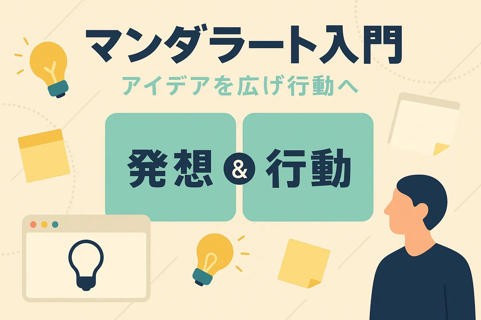 マンダラートとは・書き方・やり方
