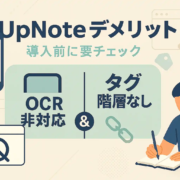 UpNoteデメリット