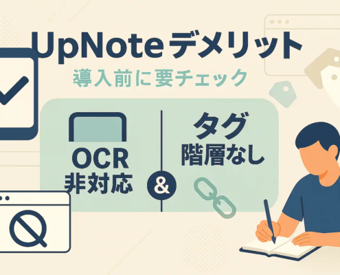 UpNoteデメリット