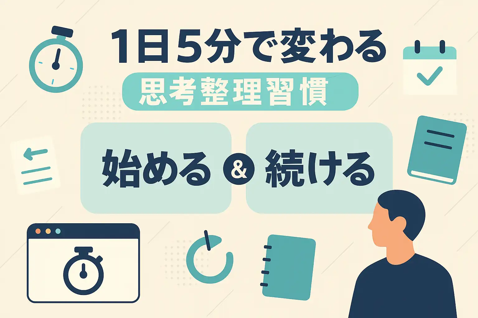 思考整理
