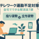 テレワーク運動不足対策｜自宅でできる解消法7選