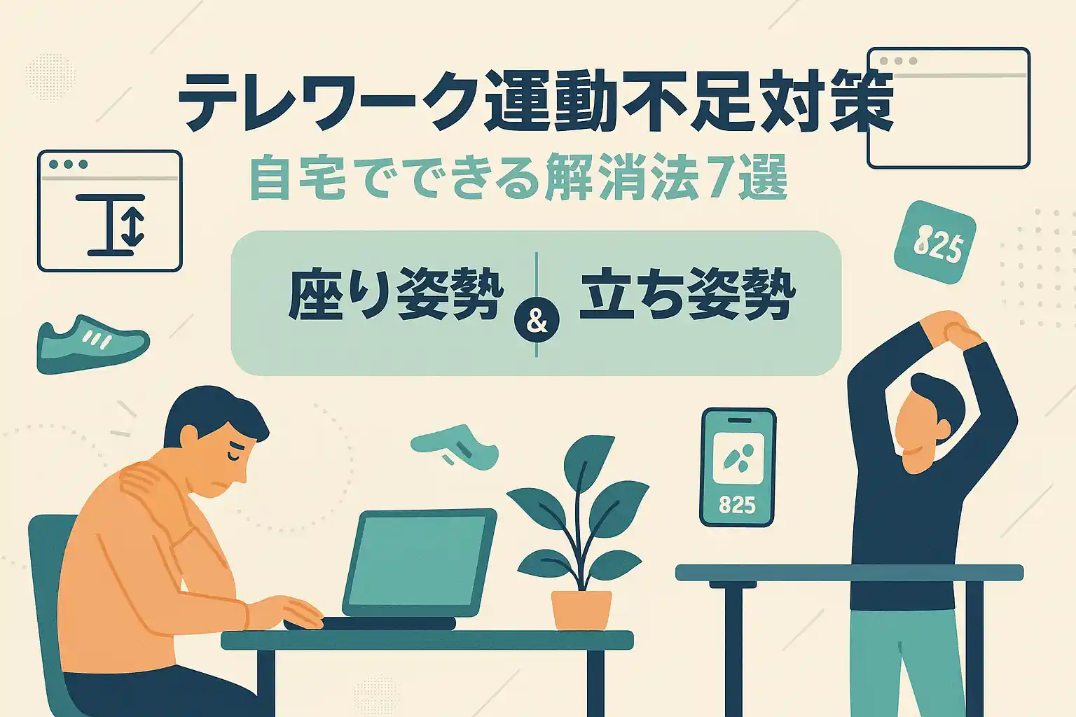 テレワーク運動不足対策｜自宅でできる解消法7選