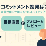 コミットメント効果とは？意味・活用・注意点まで徹底解説