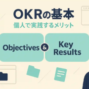 OKR個人目標の立て方｜続けるコツと具体例で解説【初心者向け】