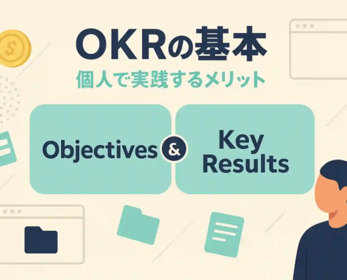 OKR個人目標の立て方｜続けるコツと具体例で解説【初心者向け】
