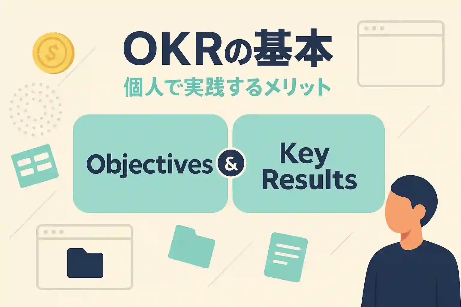 OKR個人目標の立て方｜続けるコツと具体例で解説【初心者向け】