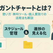 ガントチャートとは？使い方・無料ツール・個人業務での活用法も解説