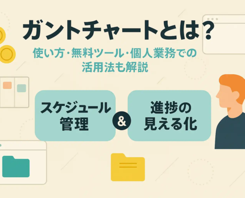 ガントチャートとは？使い方・無料ツール・個人業務での活用法も解説