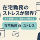 在宅勤務のストレスが限界？もう我慢しない働き方の整え方｜環境・習慣・仕組みで根本改善