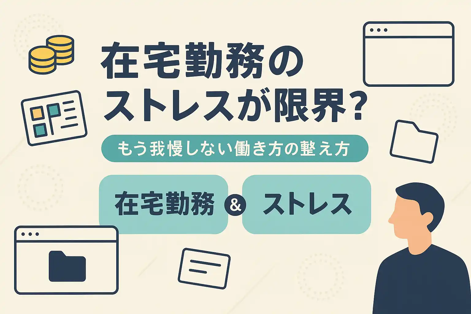 在宅勤務のストレスが限界？もう我慢しない働き方の整え方｜環境・習慣・仕組みで根本改善