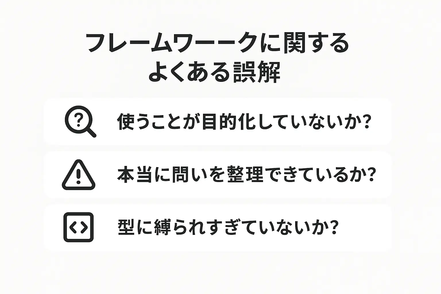 フレームワークによくある誤解