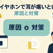 イヤホンで耳が痛い対策