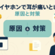 イヤホンで耳が痛い対策