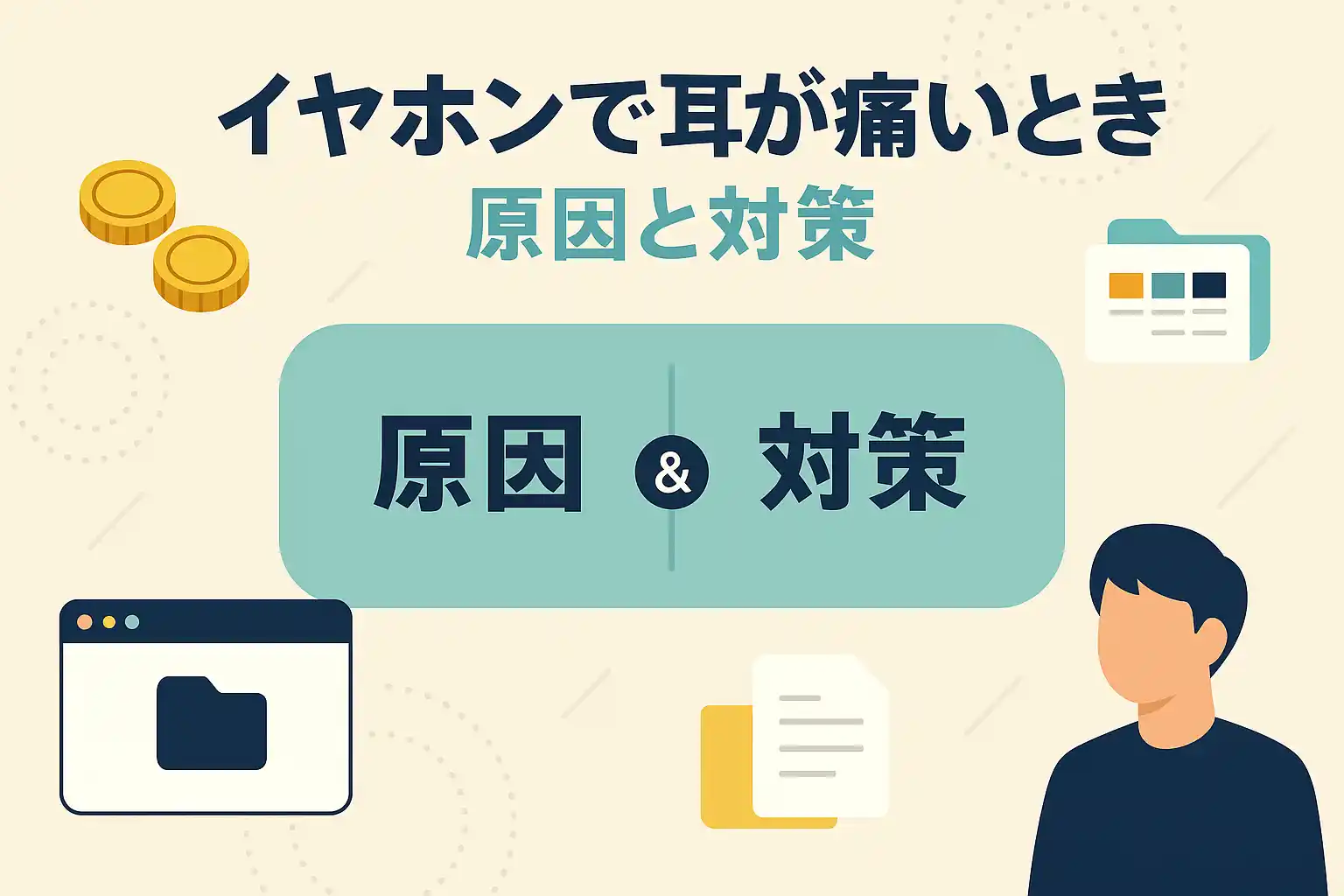 イヤホンで耳が痛い対策