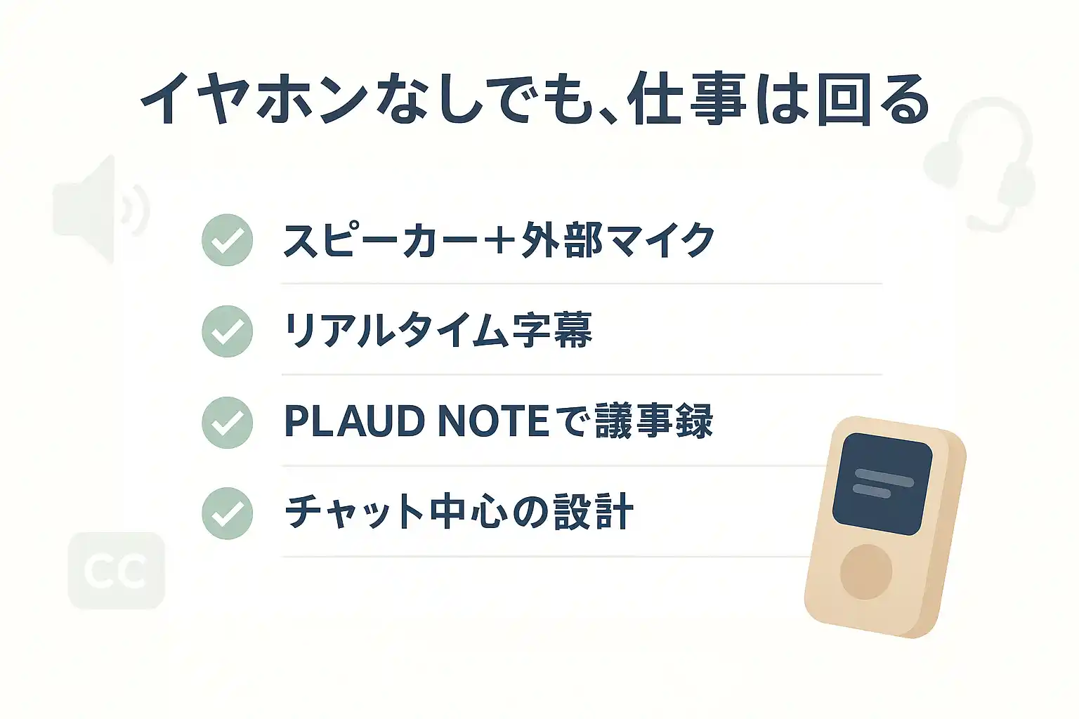 イヤホンなしでも仕事は回る