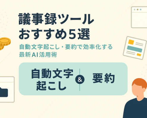 議事録ツールおすすめ5選