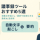 議事録ツールおすすめ5選