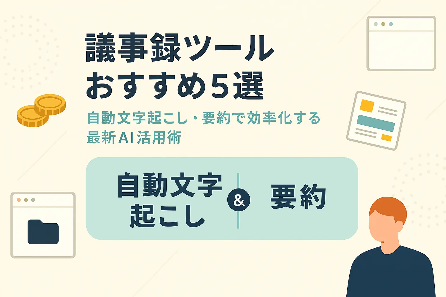 議事録ツールおすすめ5選