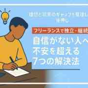 フリーランスの仕事に自信がない方へ