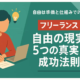 フリーランス自由の現実5つの真実と成功法則