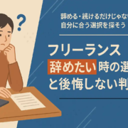 フリーランス辞めたい時の選択肢と後悔しない判断法
