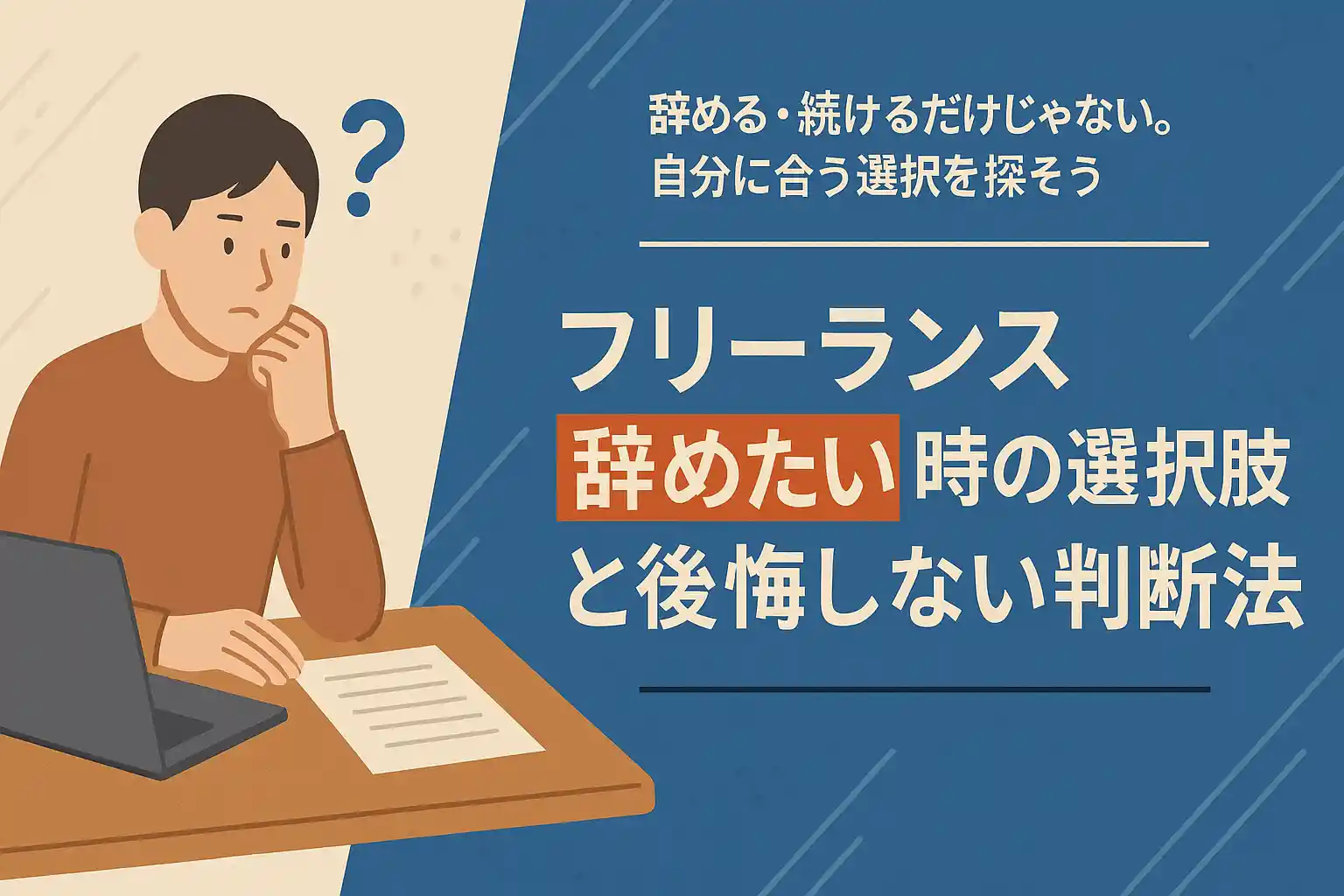 フリーランス辞めたい時の選択肢と後悔しない判断法