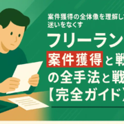 フリーランス案件獲得の全手法と戦略【完全ガイド】