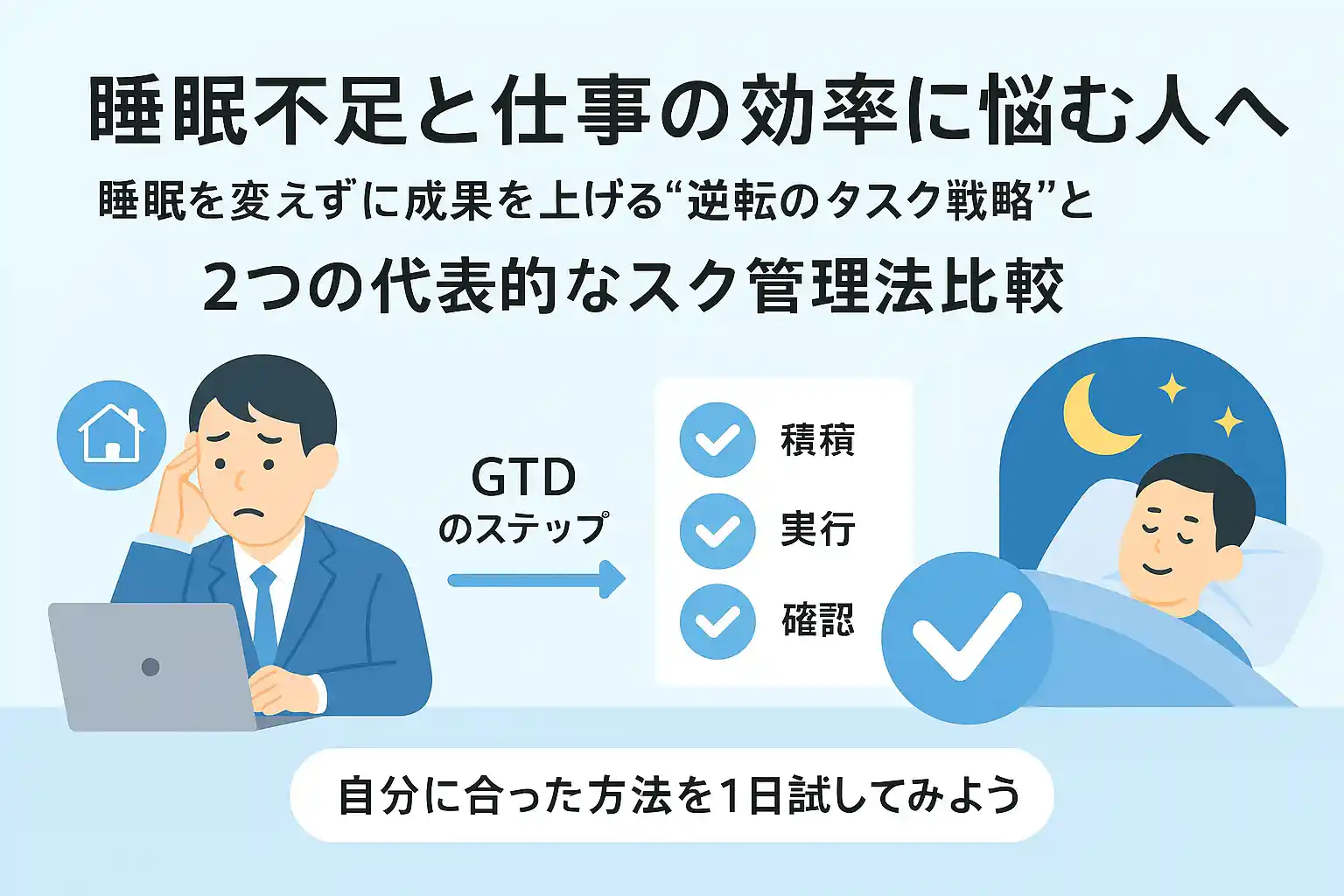 睡眠不足と仕事の効率に悩む人へ
