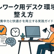 テレワーク用デスク環境の整え方